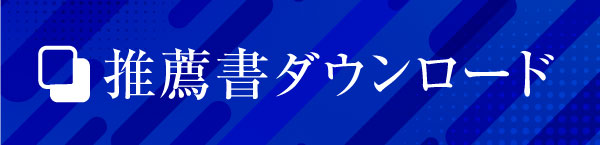 推薦書ダウンロード